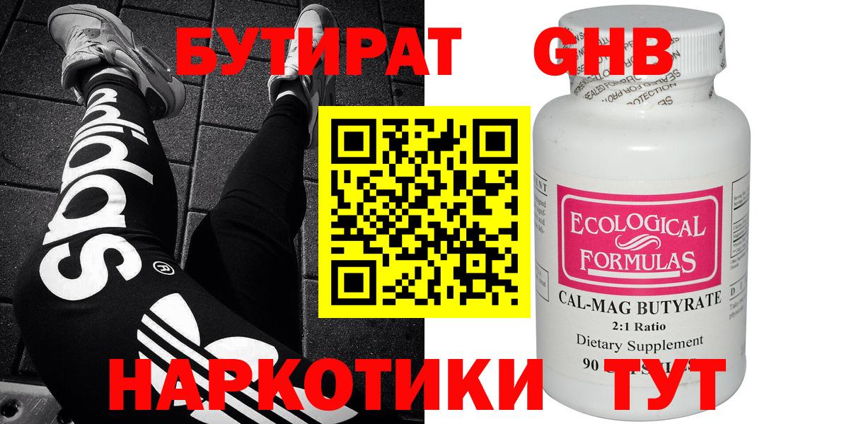 БУТИРАТ 99% Зеленогорск